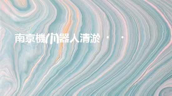 南京機(jī)器人清淤，打破傳統(tǒng)，創(chuàng)新科技助力河道暢通！